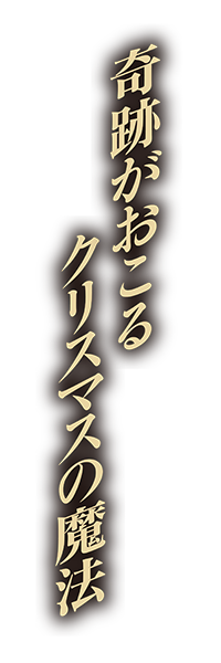 奇跡がおこるクリスマスの魔法